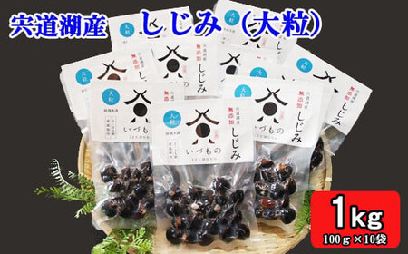 宍道湖 しじみ（大粒）1kg（100g×10パック））| しじみ