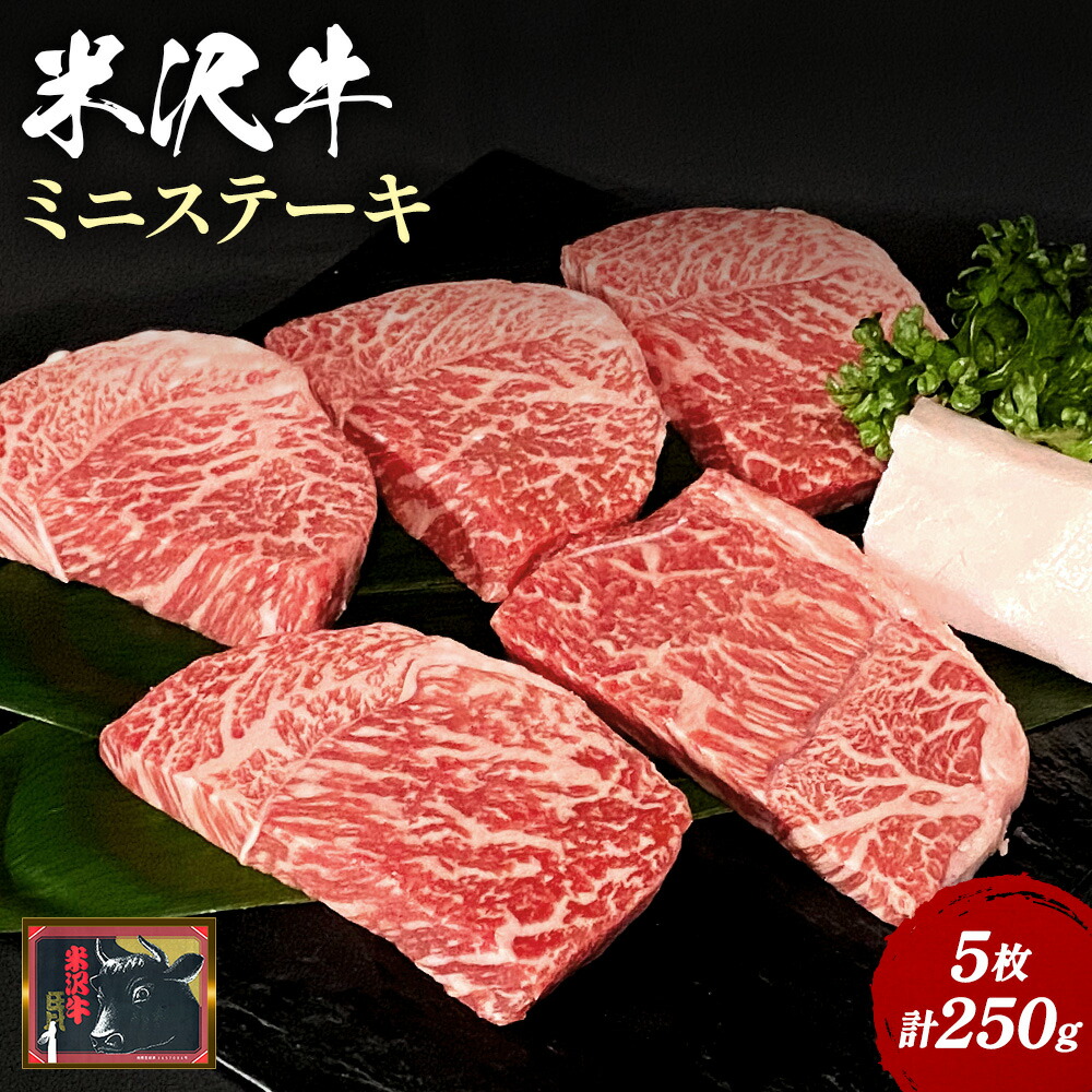 【食べて応援！】米沢牛ミニステーキ 5枚(計250g）_B072