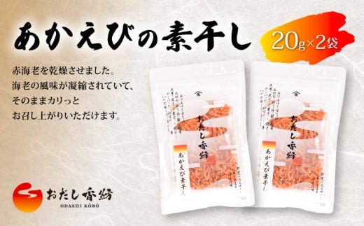 【出汁の王道】 おだし香紡 あかえびの素干し 海老 国産 アカエビ 赤海老 おつまみ 乾物 無塩 本格だし 厳選素材 人気 ダシ 和風だし 和食 料理 食塩無添加 保存料無添加 酵母エキス無添加 ロングセラー 話題 太鼓判 お試し  静岡県 三島市