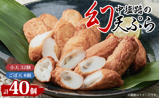 ＜練り天ぷら合計40個＞中塩路の幻天ぷら　小天8個入り×4パック 　ごぼ天4本×2パック【1479265】