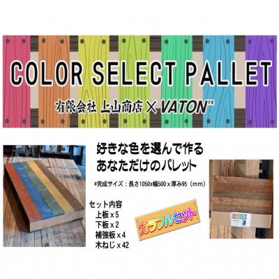 ふるさと納税 銚子市 collar select pallet(カラフルセット) |  | 03