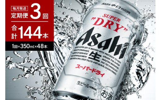 
２箱【３か月定期便】アサヒスーパードライ 350ml×24本入り【アサヒビール発祥の地】【大阪府吹田市】
