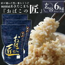 【ふるさと納税】※令和6年産 新米予約※ 秋田県産おばこの匠あきたこまち　6kg （2kg×3袋）玄米