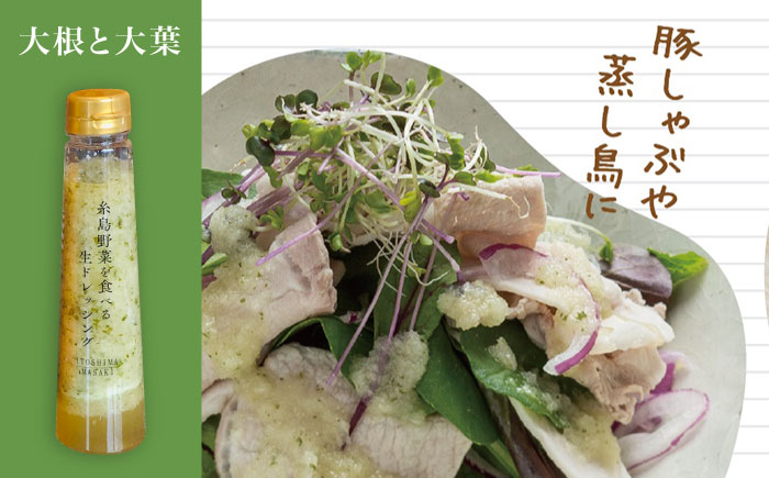 【全3回定期便】 糸島 野菜 を 食べる 生 ドレッシング （ 大根 と 大葉 × 3本 ） 《糸島》【糸島正キ】[AQA010] [AQA026]