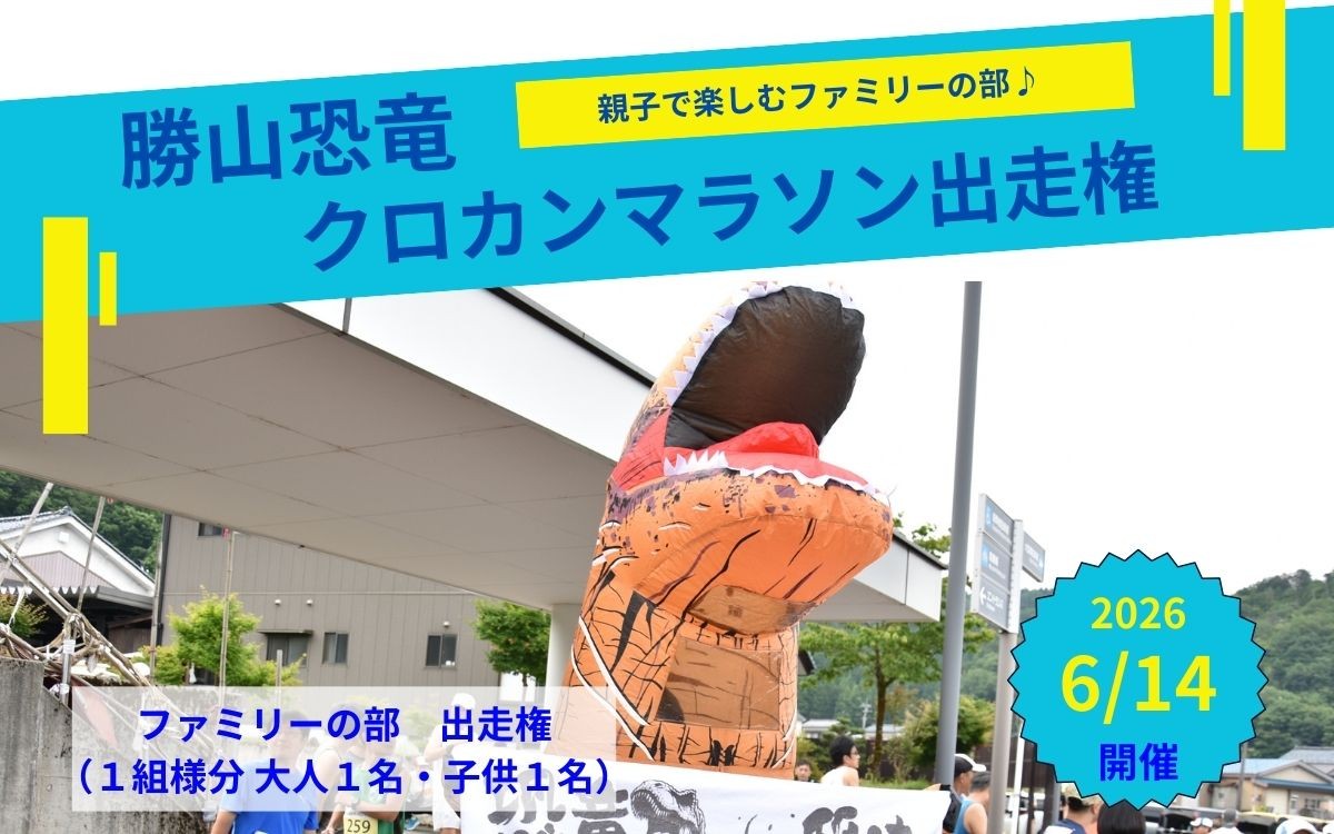 
            【先行受付】第22回勝山恐竜クロカンマラソン マラソン ファミリー部門 出走権 [A-125001]
          