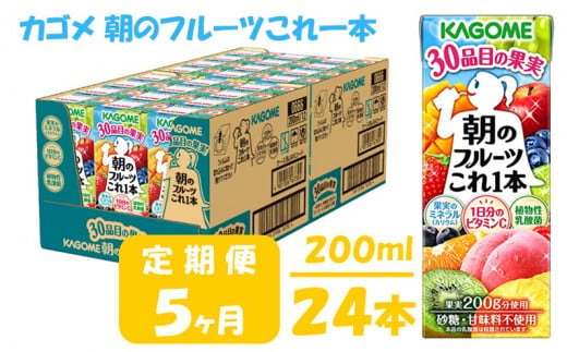 【 定期便 5ヶ月 】 カゴメ 朝のフルーツこれ一本 200ml×24本 果実ミックス飲料 30種の果実 1日分のビタミンC 1日分の果実 添加物不使用 砂糖不使用 食物繊維 果実のミネラル フルーツ習慣 子供のおやつ 果汁飲料 野菜飲料 ミックスジュース