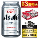 【ふるさと納税】ビール アサヒ スーパードライ 350ml (選べる 24本 48本 / 単品 2ヶ月定期便 ～ 12ヵ月定期便) | アサヒビール 究極の辛口 酒 お酒 アルコール Asahi アサヒビール スーパードライ super dry 缶ビール 缶 ギフト 内祝い 茨城県 守谷市 送料無料【年内発送】