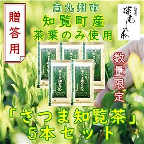 【贈答用】知覧茶園の深むし茶「さつま知覧茶」5本セット 知覧町産【1740604】
