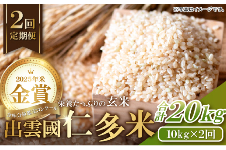 出雲國仁多米の玄米10kg定期便2回【仁多米 こしひかり コシヒカリ 10kg 2回 合計20kg お米 米 玄米 ブランド米 定期 人気 令和7年度産 2025年度産】