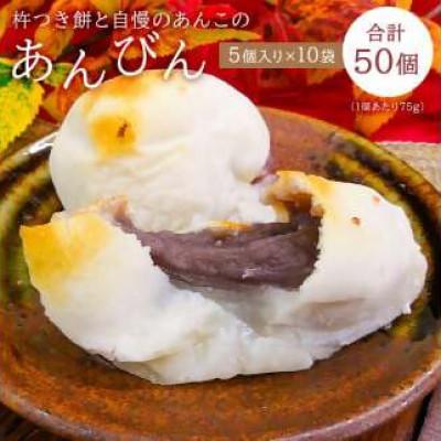 ふるさと納税 南房総市 杵つき餅と自慢のあんこの「あんびん(こし餡)」50個(5個入り袋×10袋)　mi0002-0005