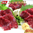 【ふるさと納税】国産 上赤身馬刺し 約600g 馬刺し 馬刺 馬肉 肉 赤身馬刺し 上赤身 赤身 刺し身 刺身 ブロック 醤油付き 冷凍 小分け 真空パック お取り寄せグルメ 日本産 熊本県 合志市 送料無料