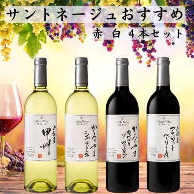 ふるさと納税 山梨市 サントネージュワインが贈るおススメ4本セット(2)