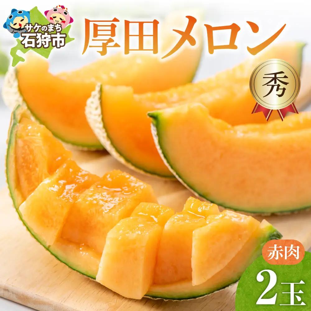 厚田メロン【赤肉】[秀]｜先行予約 数量限定 北海道産 北海道 石狩市