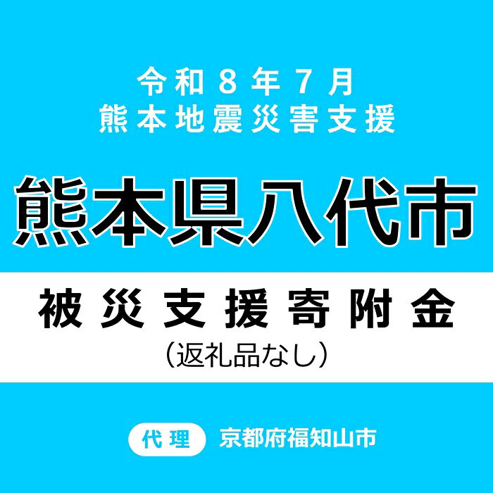 【ふるさと納税】【返礼品なし】 令和8年熊本地震 熊本県八代市災害支援 代理寄附(京都府福知山市)
