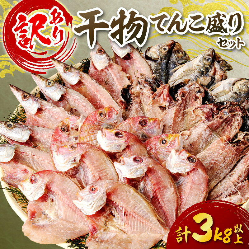【ふるさと納税】訳あり 干物てんこ盛りセット 3kg以上 ふるさと納税 魚 魚介類 カレイ あじ するめ 鯛 ニギス のどぐろ いか ハタハタ かます 干物 冷凍 セット【033_1790】