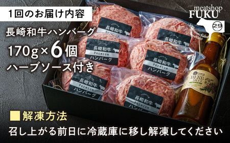 【6回定期便】【年間1万個売れる！】A4-A5 長崎和牛 ハンバーグセット 約170g×6個 長与町/meat shop FUKU[ECS007]