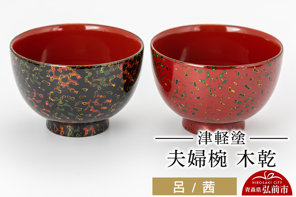 津軽塗 夫婦椀 木乾 呂 茜