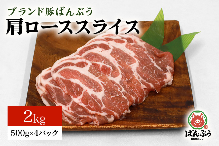 
                  ブランド豚「ばんぶぅ」小分け 肩ローススライス 2kg（500g×4パック） 冷凍便 2キロ  たっぷり 豚肉 豚ロース スライス肉 薄切り肉 うす切り肉 ぶた肉 しゃぶしゃぶ 豚しゃぶ すき焼き すきやき お鍋 焼き肉 焼肉 ブタ肉 国産 茨城県産 ギフト プレゼント 高級部位 42-S
                