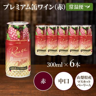 ふるさと納税 笛吹市 プレミアム缶ワイン 赤 300ml×6本入 モンデ酒造 山梨県 笛吹市 |  | 03