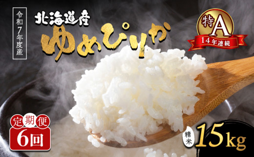 先行受付 令和7年 ゆめぴりか 精米 定期便15kg×6回 ｜ オンライン 申請 ふるさと納税 北海道 新十津川 北海道産 米 ブランド ブランド米 お米 北海道米 道産米 道産 ご飯 ごはん 美味しい 大容量 ギフト  贈り物 お取り寄せ 新十津川町【1101504】
