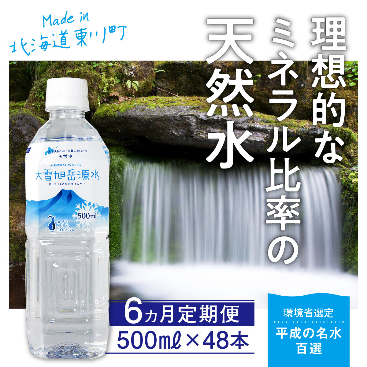 
「大雪旭岳源水」（500ml×48本）×6か月
