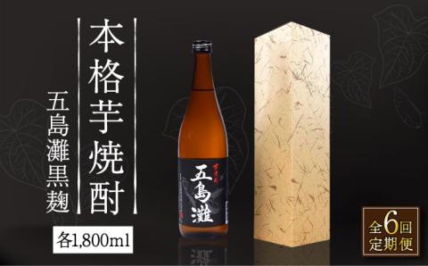 【全6回定期便】【上五島産の芋で作る本格芋焼酎】五島灘 黒麹 1800ml×1本 お酒 焼酎 【五島灘酒造】 [RAW034]