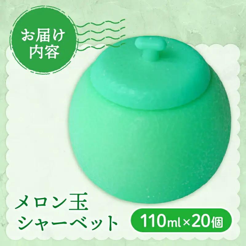 【久保田食品 シャーベット】メロン玉シャーベット 20個  アイスクリーム