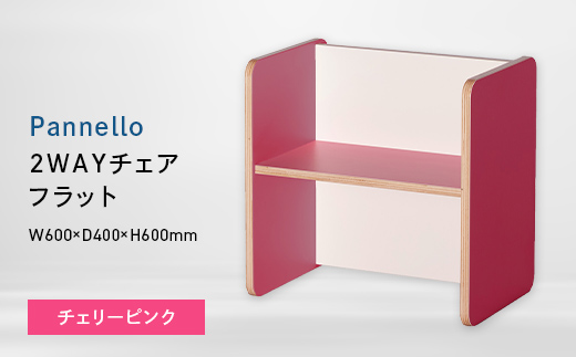 Pannello（パネロ） 2WAYチェア（フラット） チェリーピンク EB8-0585