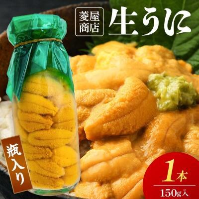 ふるさと納税 山田町 【発祥の地】牛乳瓶入り生うに 150g 1本 令和9年5月中旬以降発送