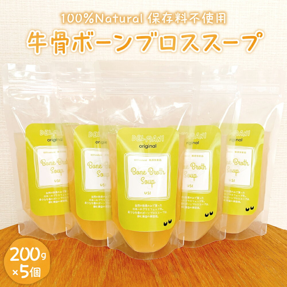 【ふるさと納税】グラスフェッド 牛骨 ボーンブロス スープ 200g×5個 / 簡単調理 冷凍発送 送料無料 健康志向 保存料不使用 ナチュラル 北海道 十勝 芽室町
