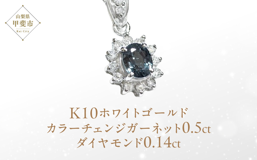 
カラーチェンジガーネット ペンダント 0.5ct 0.5カラット K10 10金 ホワイトゴールド （13403） [山梨 ペンダント ネックレス ガーネット ゴールド ジュエリー ダイヤモンド ゴールド ] 山梨県 甲斐市 BR-39
