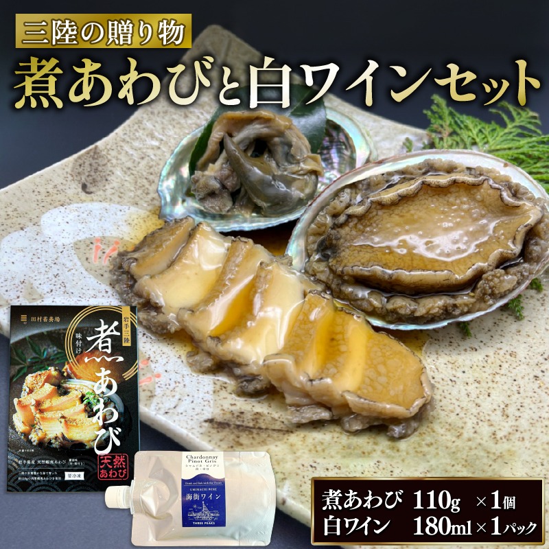 三陸の贈り物 煮あわび 白ワインセット ピノグリ 鮑 awabi cider Alcohol 酒 お酒 アルコール 晩酌 飲料 飲み物 夕飯 土産 お土産 手土産 イベント プレゼント ギフト お楽しみ会 贈答品 お中元 お歳暮 誕生日 ホワイトデー ハロウィン クリスマス 内祝い 父の日 母の日 敬老の日 大船渡 三陸 岩手県 国産 [suripikusu014]