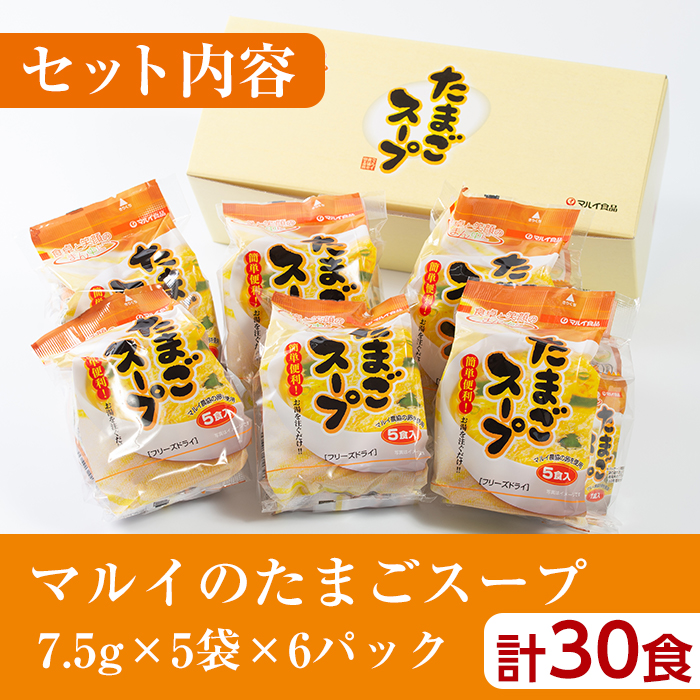 i019-Xm 【クリスマスギフト】マルイのたまごスープ(30食)【マルイ食品】