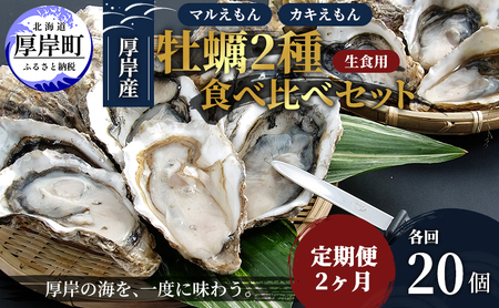 2ヵ月定期便 厚岸産牡蠣 食べ比べセット 生食用 ブランド牡蠣