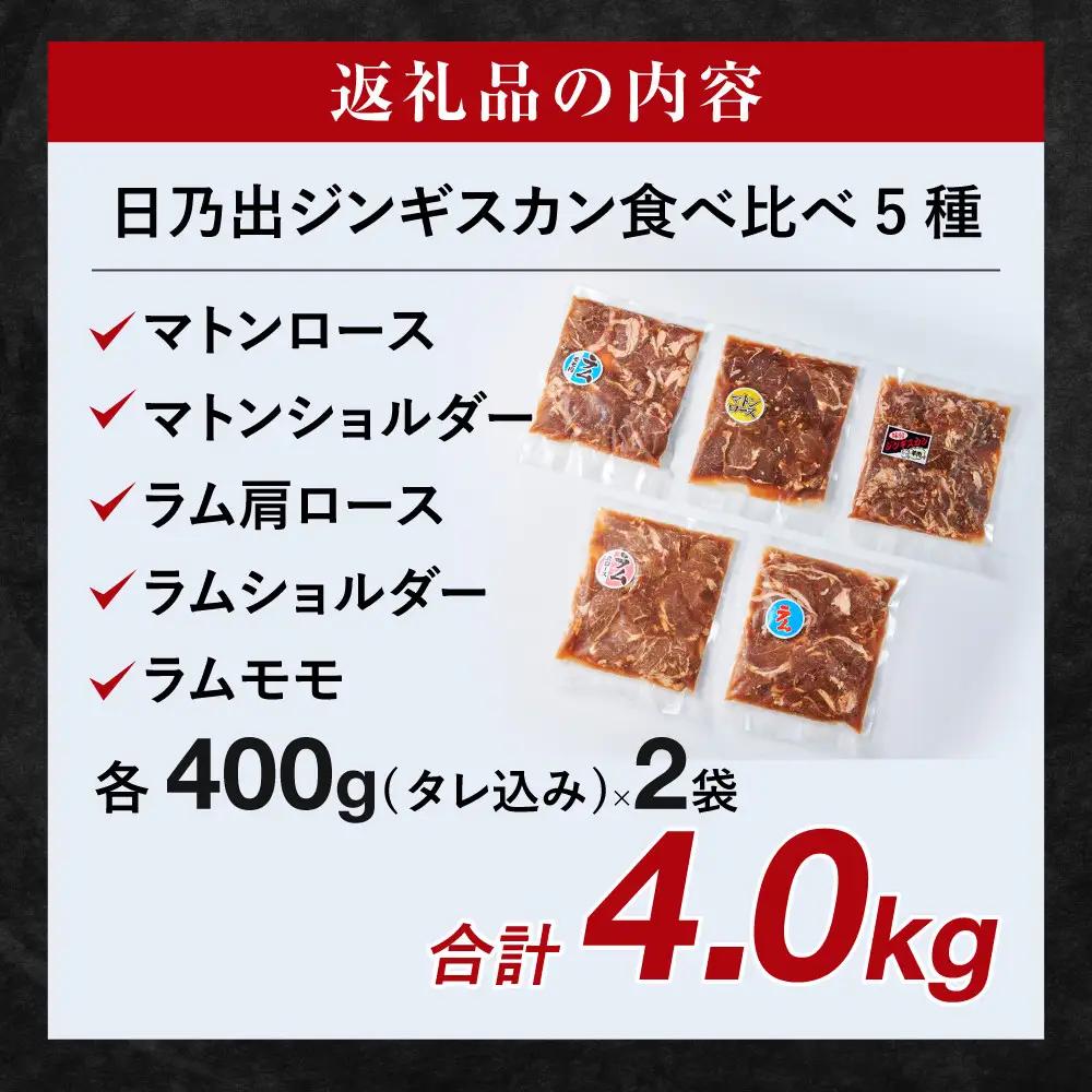 日乃出ジンギスカン食べ比べ5種【4kg】【 羊肉 焼肉 肉 焼き肉 小分け 焼肉用 焼肉セット ラム マトン ロース 肩ロース モモ お肉 やきにく ラム肉 高評価 大容量 ランキング 大人気 詰合せ