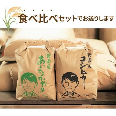 ふるさと納税 碧南市 【潮かぶり米】令和6年産 あいちのかおり&コシヒカリ2品種 食べ比べ10kg　H073-007 |  | 03