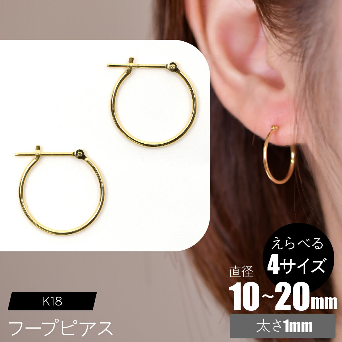 【ふるさと納税】K18 フープピアス 太さ1mm 【えらべるサイズ】SWCA009 ふるさと納税 K18 18金 フープピアス ピアス プレゼント ギフト 贈り物 山梨県 昭和町 送料無料