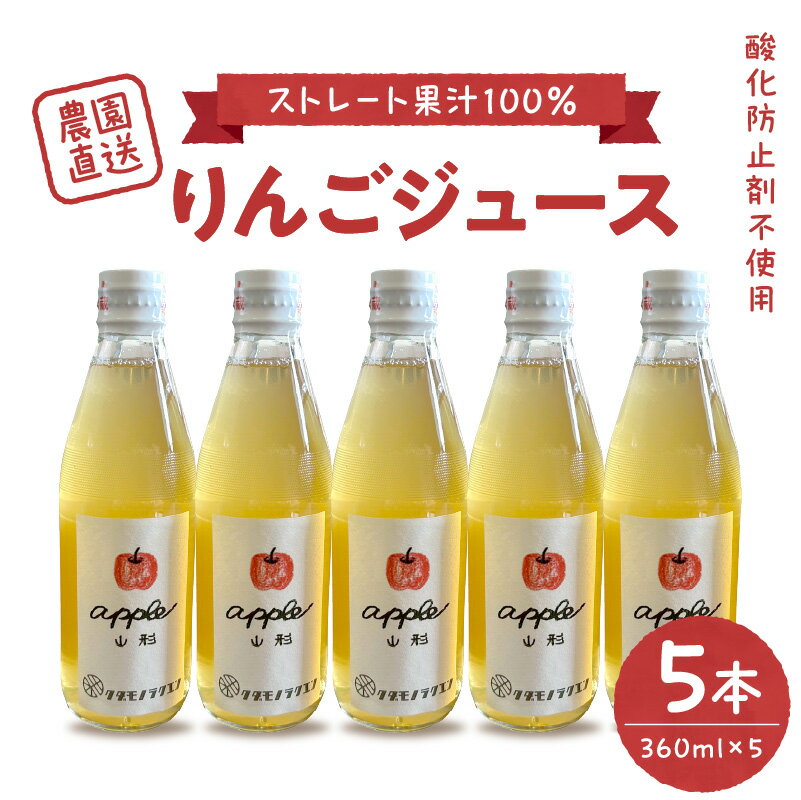 【ふるさと納税】手絞り りんごジュース セット (360ml×5本) 保存料不使用 無水 ストレートジュース ストレート 林檎 リンゴ 果物 フルーツ 贈り物 ギフト 贈答 プレゼント 手土産 山形県 河北町
