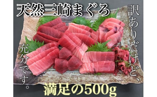 ＜訳あり＞三崎まぐろ中トロ・赤身お刺身セット合計500g　M005-011-01