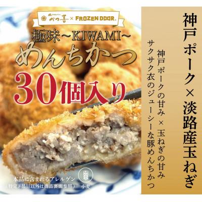 ふるさと納税 富田林市 【30個入り】神戸ポーク×淡路島玉ねぎ　極味〜KIWAMI〜　めんちかつ《冷凍》