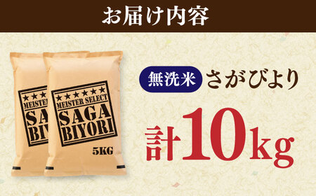さがびより 無洗米 10kg（5kg×2袋） / お米 ふるさと納税 送料無料 / 佐賀県 / 大塚米穀店[41ANAD020]