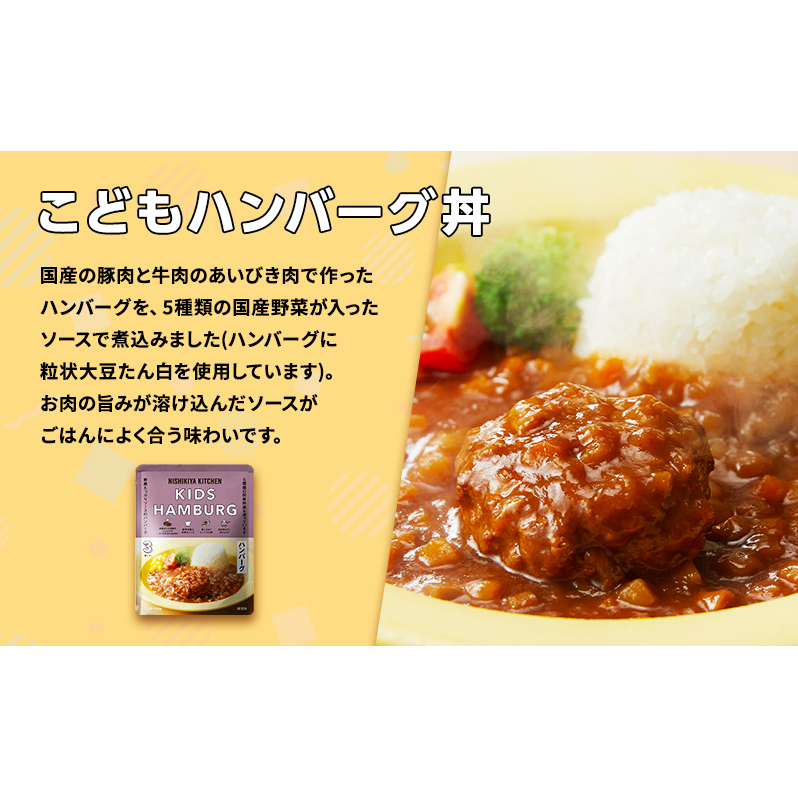 【定期便4回】レトルト こども シリーズ 3個 セット 3歳 ～ NISHIKIYA KITCHEN おかず 惣菜 レトルトカレー カレー ハンバーグ 幼児食 幼児 贈り物 プレゼント ギフト ニシキ