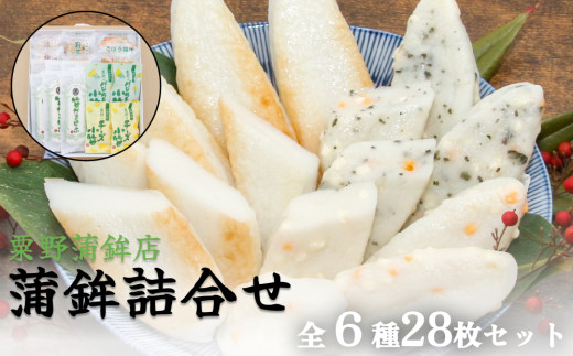 粟野の蒲鉾詰合せA2 6種28枚 笹蒲鉾 揚げ蒲鉾 野菜揚げ ごぼう揚げ チーズ小笹 バジルチーズ小笹 笹かまぼこ ささかま 練り物 笹かま かまぼこ詰め合わせ 蒲鉾 おつまみ