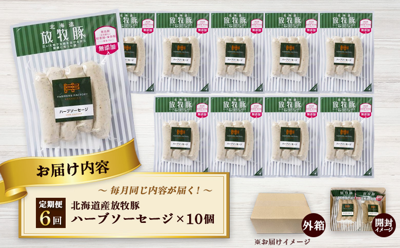 【定期便：6回】北海道産放牧豚 無添加ハーブソーセージ ×10パック | 定期便 北海道産 放牧豚 豚肉 ポーク 無添加 ハーブソーセージ ソーセージ ウインナー 結着剤不使用 保存料不使用 発色剤不