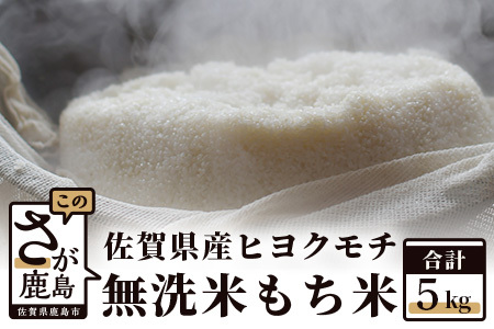 【無洗米】令和５年産 ヒヨクモチ もち米 ５kg  B-176