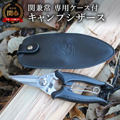 ふるさと納税 関市 関兼常 キャンプシザース (Camp Scissors)