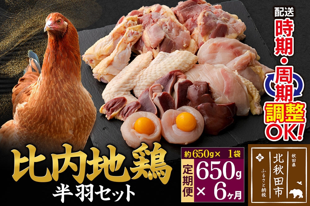 
            《定期便6ヶ月》 比内地鶏 鶏肉セット（半羽） 650g（650g×1袋）×6回 計3.9kg 時期選べる お届け周期調整可能 6か月 6ヵ月 6カ月 6ケ月 3.9キロ 国産 冷凍 鶏肉 鳥肉 とり肉
          