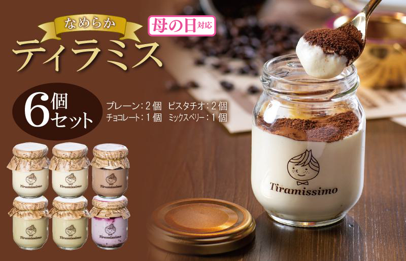 【母の日】日本一なめらかティラミス 6個セット（プレーン2個/ピスタチオ2個/チョコレート1個/ミックスベリー1個）御挨拶 ごあいさつ ギフト 記念日 卒業 入学 プレゼント 贈り物 099H4087