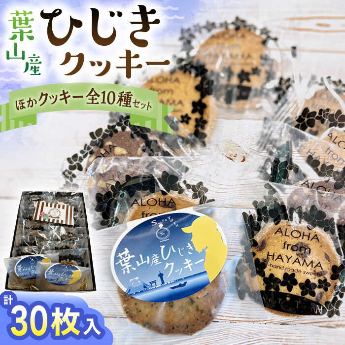 【ふるさと納税】ひじきクッキーと9種クッキー詰合せ ／ お菓子 焼き菓子 アーモンド ショコラ 紅茶 セサミ 神奈川県 特産品【葉山旬菓工房 SWEET TOOTH】[ASAI002] 1万円 10000円 1万円以下 10000円以下