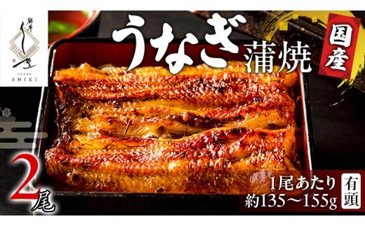 
                  【 麻布しき 】 国産 有頭 鰻蒲焼 × 2尾 鰻祭り うなぎ ウナギ 冷凍 蒲焼き かばやき たれ焼き 土用 丑の日 食べきり タレ 山椒 付 縁起 敬老の日 名店 老舗
                
